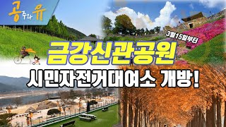 (공주와유)금강신관공원 자전거대여 서비스가 재개됩니다!