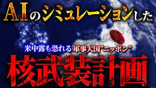 【AI地政学】たった24時間で核武装に成功する\