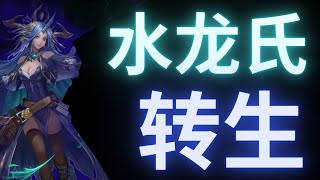 【神魔之塔】｜【Tower Of Saviors】｜水龍使 異空轉生 「是不是太簡單了啊？」