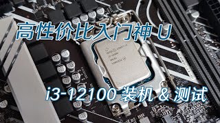 【攒机】2000元家庭主机升级—i3 12100装机\u0026测试