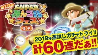 【みんゴル アプリ】SUPERみんゴルフェス　[後半] 60連やってみた!!