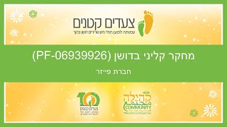 כנס צעדים קטנים: מחקר קליני בדושן (PF-06939926) של חברת פייזר (عربيه)