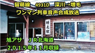 [15-11]留萌線4931D（深川→増毛）ワンマン放送