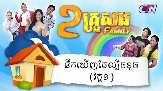 ២គ្រួសារ - នឹកឃើញតែល្បិចខូច (វគ្គ១)