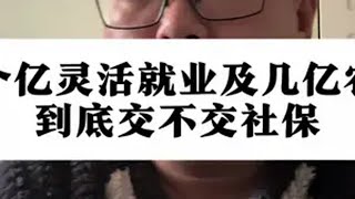 两个亿灵活就业及几亿农民到底交不交社保？