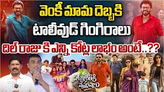 వెంకీ మామ దెబ్బకి టాలీవుడ్ గింగిరాలు | Sankranthiki Vasthunam Movie Break Records | Wild Wolf Taja