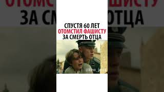 СПУСТЯ 60 ЛЕТ ОТОМСТИЛ ФАШИСТУ  ЗА СМЕРТЬ ОТЦА