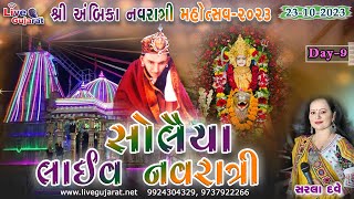 શ્રી અંબિકા નવરાત્રી મહોત્સવ સોલૈયા | Day-9 | Sarla Dave | 23-Oct-2023 | @livegujaratsolaiya