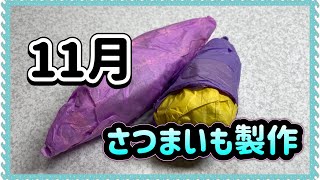 【11月製作】 さつまいも