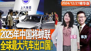 2025年中国将蝉联全球最大汽车出口国！