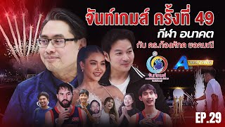 จันท์เกมส์ ครั้งที่ 49 กีฬา อนาคต กับ ดร.ก้องศักด ยอดมณี | AMazing เดินหาเรื่อง SS2 EP.29