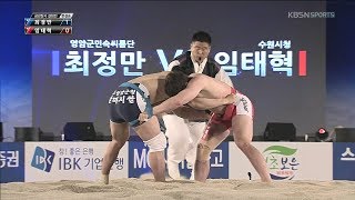 금강장사(-90kg) 결정전 준결승 2경기 - 최정만 (영암군민속씨름단) VS 임태혁 (수원시청)