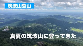 【筑波山登山】 真夏の筑波山に登ってきた