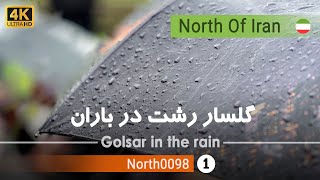 ولاگ گلسار رشت در باران,گیلان [4k] شمال ایران - Golsar of Rasht in the rain, Gilan,North of Iran