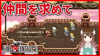 【FF6】旧友が遺した飛空艇と神曲「仲間を求めて」　完全初見のFF6ピクセルリマスター【ファイナルファンタジー6】#11