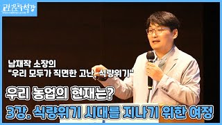 [교보인문학석강X남재작] 우리 모두가 직면한 고난, 식량위기 (3강)  :  3강. 식량위기 시대를 지나기 위한 여정