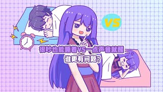 很吵也能睡着VS一点声音就醒谁更有问题？