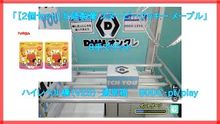 【DMMオンクレ】 8手でゲット　ハイレベル台「V23」通常箱　「【2個セット】北陸製菓 スヌーピークッキー メープル」