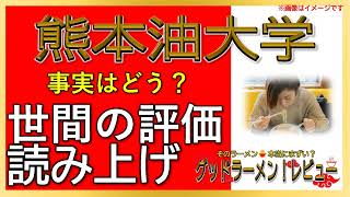 【読み上げ】熊本油大学 本当は味は？おいしいまずい？特選口コミ徹底リサーチ|ラーメン大好物