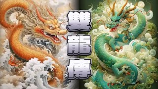 粵語古仔-雙龍傳 第037-039集 | 武俠小說 粵語版#粵語 #故事 #武俠  #爽文#江湖 #武功 #武林