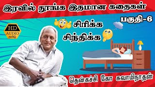 #06 இரவில் நிம்மதியான தூக்கம் வர இனிமையான கதைகள் Thenkachi ko Swaminathan stories Indru Oru Thagaval