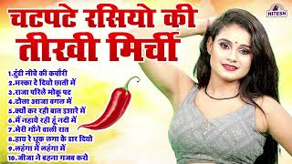 चटपटे रसियो की तीखी मिर्ची !! Top 10 Nonstop Dehati Majedar Viral Rasiya !! Dj Remix Rasiya Song