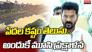 పేదల కష్టం తెలుసు.. అందుకే మూసి ప్రక్షాళన | CM Revanth Sensational Comments On Musi River Illegals