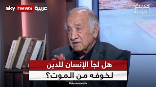 فراس السواح: من غير الدقيق أن نقول إن الإنسان لجأ إلى الأديان بسبب خوفه من الموت | #حديث_العرب