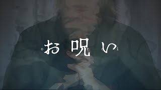 【べび 】お呪い/踊ってみた【オリジナル振付】