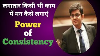 लगातार किसी भी काम में मन कैसे लगाए | Power Of Consistency | Consistency Motivation By Sonu Sharma