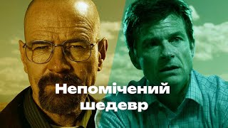 Серіал Озарк крутіше, ніж здається! Не порівнюйте з Пуститися берега