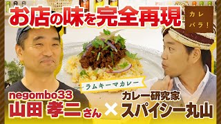 徹底解説！negombo33山田シェフの絶品ラムキーマカレー【カレバラ！】第10回ゲスト：山田孝二さん(negombo33)