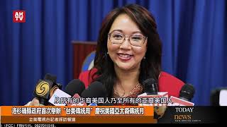 洛杉磯縣政府首次舉辦“台美人傳統周”慶祝美國亞太裔傳統月【AMTV】