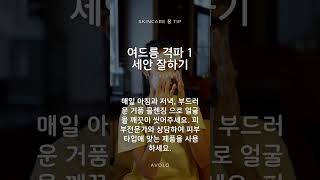 매일 아침과 저녁, 부드러운 거품 클렌징 으로 얼굴을 깨끗이 씻어주세요. 피부전문가와 상담하여 피부 타입에 맞는 제품을 사용하세요.