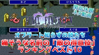 【FF5】痛そうな名前の敵の得意技ランキングベスト10を作ってみた！【ネタ動画】