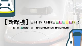 【新幹線】Shinkanseeeeen!
