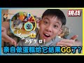 [挑战] 亲自做蛋糕给Sesame; 结果GG了?!!! [JudeTube]