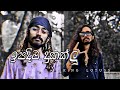 ඉපදීම දුකක්ලු ipadima dukaklu king lotuss new rap king lotuss