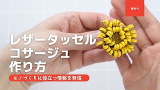 レザーコサージュ🌼タッセルの作り方 レシピ【FASTENER MANIA🤐】