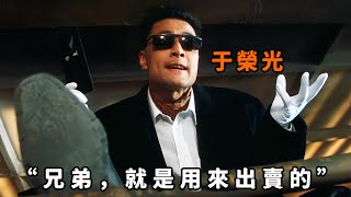 “兄弟，就是用來出賣的”，這才是“于榮光”最癲狂的角色，為了獨吞黑錢，不惜用炸彈炸死手足兄弟