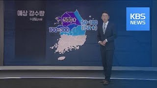 오늘 밤~내일 오전 큰 비…최고 500mm 호우 / KBS뉴스(News)