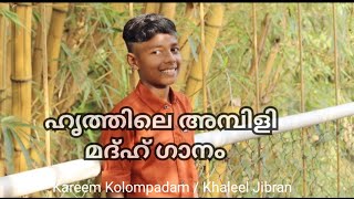 ഹൃത്തിലെ അമ്പിളി | മുത്ത് റസൂലിനെ കുറിച്ച് എത്ര കേട്ടാലും മതി വരാത്ത ഗാനവുമായി ഖലീൽ ജിബ്രാൻ| MADHU