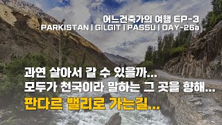 | 과연 살아서 갈 수 있을까... 모두가 천국이라 말하는 그 곳... 판다르밸리... | Day-26a | Gilgit | Phander Valley | Karakoram |