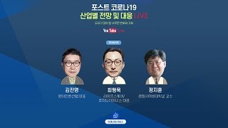 [포스트 코로나19] 미래산업 및 서비스는 어떻게 진화될 것인가? (f. 김진영, 정지훈, 최형욱)