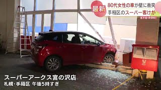 スーパーに80代女性運転の乗用車突っ込む　ガラス割れ女性客けが「踏み間違えたかどうかよく覚えていない」