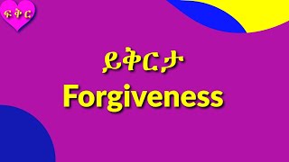 ይቅርታ Forgiveness #ፍቅር #Love #Ethiopia