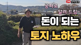 경기도 수도권 반값 토지 경매 아는 사람만 돈 벌어가는 재테크 비법 이런 물건 여러분들도 하실 수 있습니다.일단 한번 봐 보세요~#토지#강의#부동산#재테크#땅#농지연금#경매