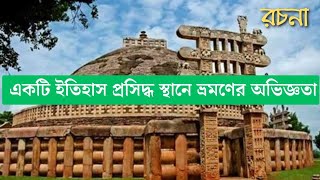 একটি ইতিহাস প্রসিদ্ধ স্থানে ভ্রমণের অভিজ্ঞতা । রচনা । প্রবন্ধ