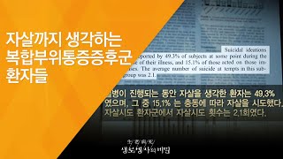 자살까지 생각하는 복합부위통증증후군 환자들 - (2011.1.29_360회 방송)_참을 수 없는 고통, 만성통증증후군