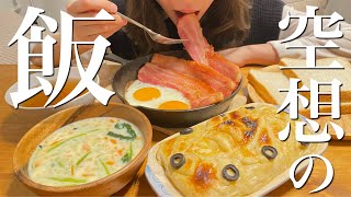 【ジブリ飯3品】おうちで作って食べる【ハウル / 魔女宅 / アリエッティ】